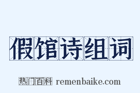 假馆诗组词是什么意思的图片